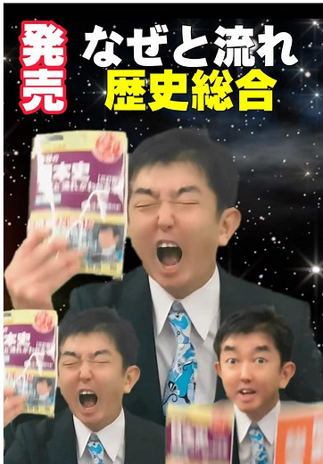 【情報公開】 歴史総合の本書きました。 『金谷の歴史総合「なぜ」と「流れ」がわかる本』（東進ブックス） 3月18日発売！ https://amazon.co.jp/dp/4890859829 歴史総合の本って、例外なく世界史の先生が書いてるのですが、文科省の学習指導要領を見る限り「世界の中の日本」の理解なんです。 だから日本史の私が書きました。 世界史苦手で日本史に変えた受験生を多く指導した立場から。 ◆世界史苦手な受験生にもわかりやすく頑張りました。 ◆なぜと流れで押し通しました。 ◆歌も作って踊りました。 ぜひとも！ https://amazon.co.jp/dp/4890859829 #日本史 #歴史総合 #金谷俊一郎 #なぜと流れ #大学受験