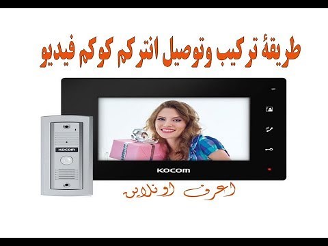 طريقة تركيب وتوصيل انتركم كوكم الفيديو وتركيب كالون 24فولت