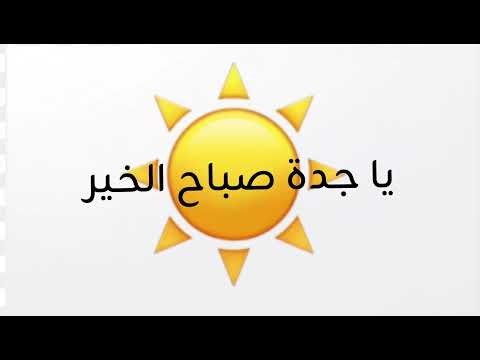 انا جداوية يا جدة صباح الخير