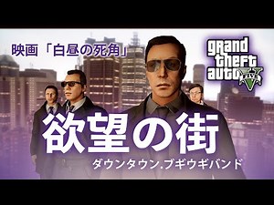 映画「白昼の死角」欲望の街～ダウンタウンブギウギバンド【GTA5+LCmod】