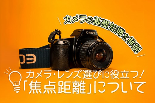 カメラレンズの焦点距離とは？計算方法もセンサーサイズごとに解説