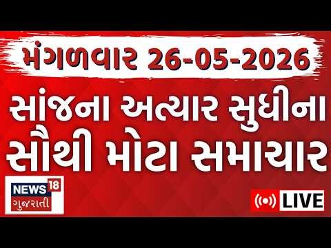🟠Gujarat Fatafat News LIVE | ગુજરાતના સૌથી મોટા સમાચાર | Weather | Superfast News | News18 Gujarati