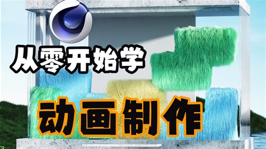 【C4D教程】一次学会！C4D动画制作全流程 全套C4D2024零基础入门教程！学C4D看这套教程就够啦~