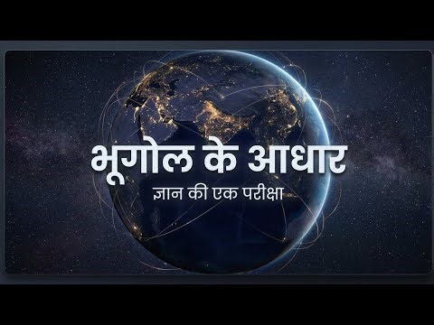 भूगोल के आधार | Indian geography MCQ | Lucent objective geography chapter 1