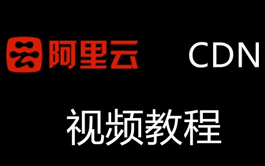 阿里云CDN产品介绍及操作实践教程