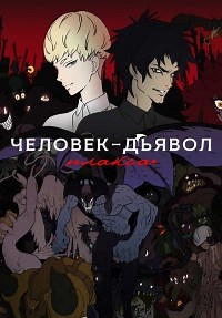 Сериал Человек-дьявол: Плакса 1 сезон DEVILMAN: crybaby смотреть онлайн бесплатно!