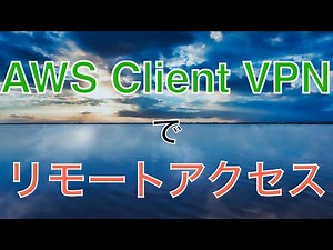 AWS Client VPN 入門 #devio2020