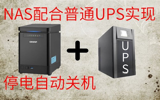 威联通 NAS 配合普通UPS 实现停电自动关机