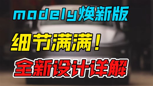 焕新版modely全新设计详解！细节满满