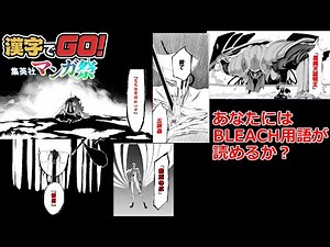 BLEACHの難読漢字を解読せよ！漢字でGO!実況プレイ【漢字でGO! 集英社マンガ祭】