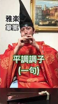 篳篥 平調調子(一句) #雅楽 #篳篥