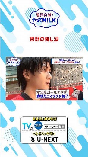 曽野の悔し涙『限界突破！やってM!LK』シーズン2🐮#MILK #やってMILK