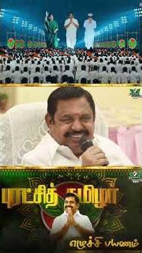 புரட்சித் தமிழர் எழுச்சி பயணம்..💥 பாடல் வெளியீடு