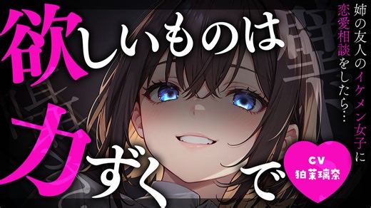 【中文字幕/病娇音声】向姐姐的帅气朋友进行恋爱咨询，反遭壁咚逼近并被彻底教育　CV 狛茉璃奈【情景音声/男性向/VTuber】