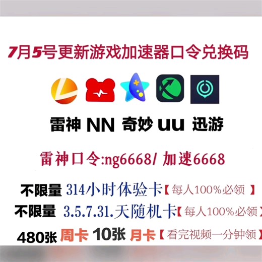 雷神加速器口令兑换码免费领取时长！UU 奇妙 腾游 NN ZZ AK 口令兑换码免费领取！见评论区！