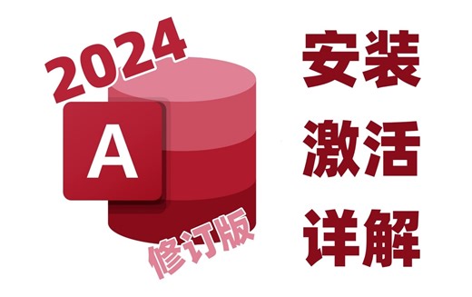 【2024】大学生必看！Access下载激活教程，别再傻乎乎的问老师！