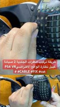 طريقة تركيب الكفرات الجلدية 2 صيانة كيبل نظارة الواقع الافتراضيPS4 VR #CABLE #FIX #cut #