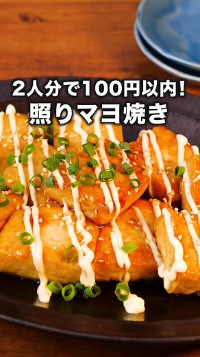 デリッシュキッチン【公式】 (@delishkitchen) - 豆腐だけで作る簡単照りマヨ焼きレシピ