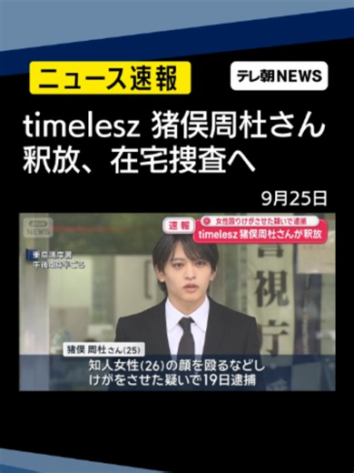 「timelesz」猪俣周杜さん（25）釈放 知人女性殴った疑いで在宅捜査へ 警視庁 #テレ朝NEWS #tiktokでニュース