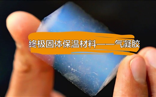 终极固体保温材料——气凝胶