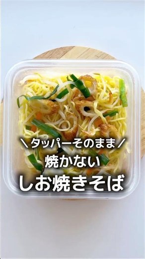 1食100円♪焼かない【しお焼きそば】レンジ ｜タッパーそのまま｜節約｜時短