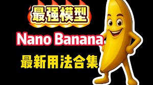 【NanoBanana玩法合集】最强AI绘画模型，全网最新NanoBanana教程，两分钟教你学会8种玩法，简直不要太爽了！允许白嫖，拿走不谢，全程干货无废话！