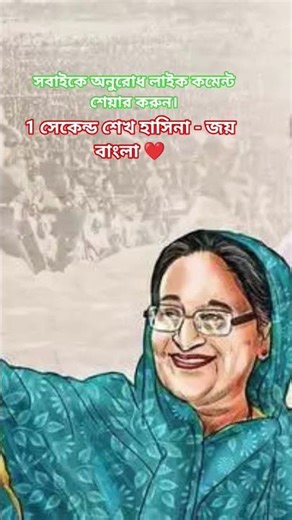 শেখ হাসিনা আসবে বাংলাদেশ হাসবে|| জয় বাংলা