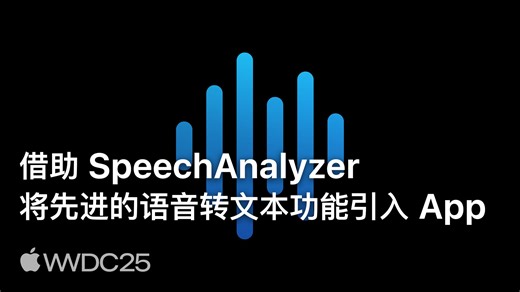WWDC25：借助 SpeechAnalyzer 将先进的语音转文本功能引入 App｜Apple