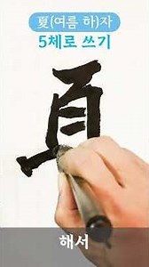 夏(여름 하)자를 5가지 서체로 쓴다면...? #shorts #calligraphy #서예