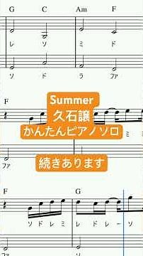 楽譜 Summer / 久石譲 ピアノソロ ハ長調・ドレミつき＆単音で弾ける初心者向け簡単アレンジ譜面 #きだわたる #おすすめ #fyp #サマー #pianotutorial #cover