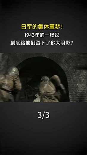 日军的集体噩梦！1943年的一场仗，到底给他们留下了多大阴影？#军事科普 #军事迷 #近代史 #历史故事 #抗日战争
