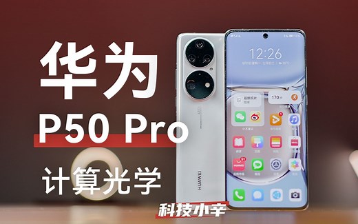 华为 P50 Pro 计算光学体验分享