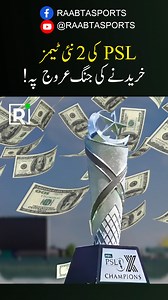 PSL Ki 2 New Teams Khareednay Ki Jang Urooj Pay پی ایس ایل کی 2 نئی ٹیمز خریدنے کی جنگ عروج پہ! #PSL #PSL11 | Raabta Sports