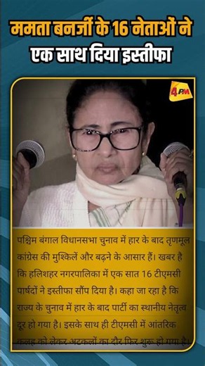 ममता बनर्जी के 16 नेताओं ने एक साथ दिया इस्तीफा #shortvideo #shorts #breakingnews