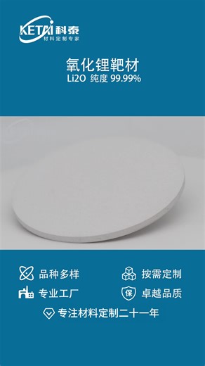 超越认知的工业美学丨氧化锂（Li₂O）靶材