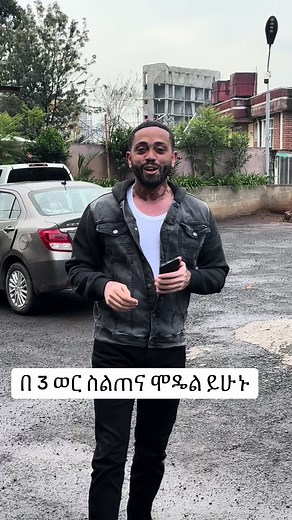 Icon modeling academy የ ክረምት ምዝገባ ጀምረናል 📞 0967284478 #fashion #modeling @Kaleab Hailu @Amanuel Teklu @Yolyhotel