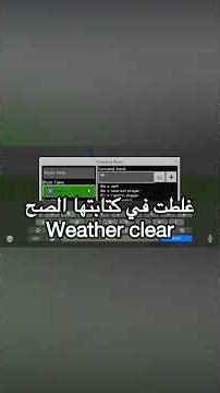 كيف تشيل المطر المزعج في ماين كرافت تشتغل على جميع الأجهزه👍🏻 #ماين_كرافت