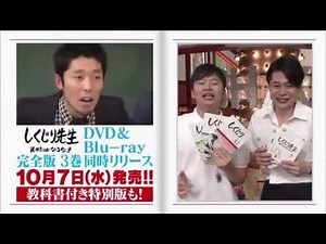 【特報 PART2】2015.10.7 しくじり先生DVD&Blu-ray発売！
