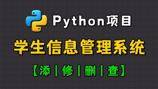 【Python项目】：手把手教你做——学生信息管理系统（附源码）保姆级教程，小白也能轻松学会