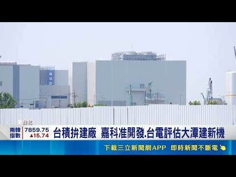 台積電有望達陣"3兆美元" 外媒喊:趕快布局 強強聯手 Sony攜台積攻下世代影像感光元件｜記者 劉至柔 林柏宇｜台灣要聞20260514｜三立iNEWS