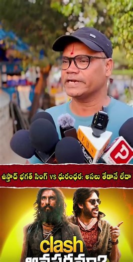 ఉస్తాద్ భగత్ సింగ్ vs ధురంధర అసలు తేడానే లేదా...#viralshorts #ustaadbhagatsingh #dhurandhar