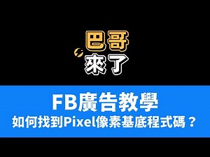 Facebook Pixel Base code FB 像素基底程式碼在哪裏？ by 巴哥來了