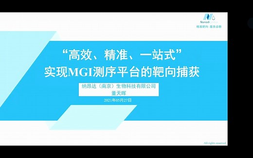 纳昂达——“高效、精准、一站式”实现MGI测序平台的靶向捕获