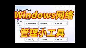 Win电脑免费开源免费网络测试工具，超级好用！