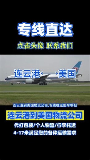 连云港到美国物流公司 联系人段经理（131-6089-1456），专线往返整车零担，物流专线到达区域美国，密歇根州，马里兰州，犹他州，新墨西哥州，加利福尼亚州，内布拉斯加州，夏威夷州，承接连云港至美国范围内物流货物托运业务，长途搬家，大件货物托运，零担专线，摩托车物流，调度车，汽车物流，行李托运，电瓶车托运等业务，连云港需要物流托运请联系我们 谢谢#连云港到美国长途搬家 #连云港到美国货运专线 #