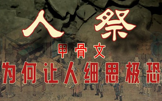 商朝”人祭“都有哪些方法？甲骨文，汉字背后让人细思极恐的那些事。