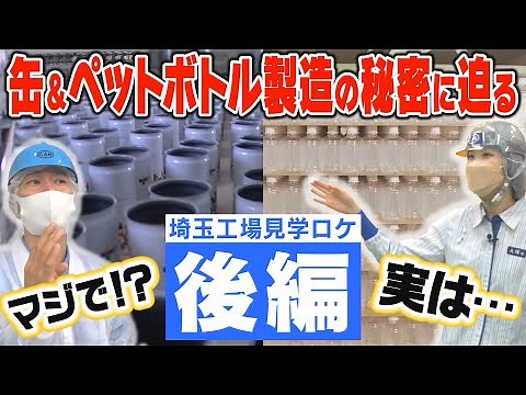 【後編】ついに埼玉工場の内部に潜入！？缶＆ペットボトル製造の知られざる秘密に迫る！