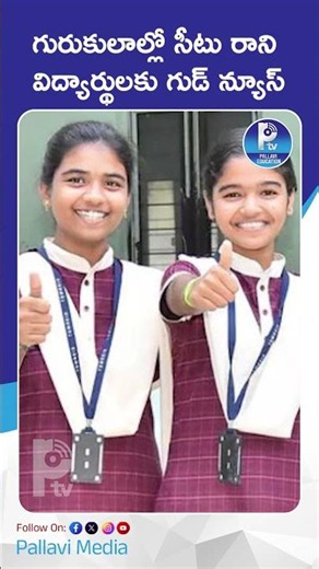 గురుకులాల్లో సీటు రాని విద్యార్థులకు గుడ్ న్యూస్ | Gurukul Inter Spot Admissions 2026