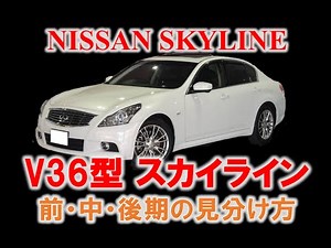 【徹底解説‼】12代目スカイライン(V36 型) 前期、中期、後期の見分け方