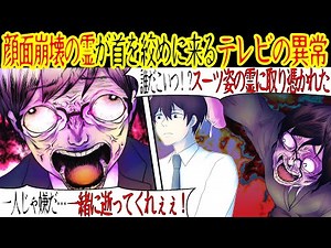 【ゾッとする怖い話】突然テレビがおかしくなったと思うとスーツ姿の霊に取り憑かれてしまった。その霊は命を奪おうとしているのかグッと首を絞めてくる…！【漫画】